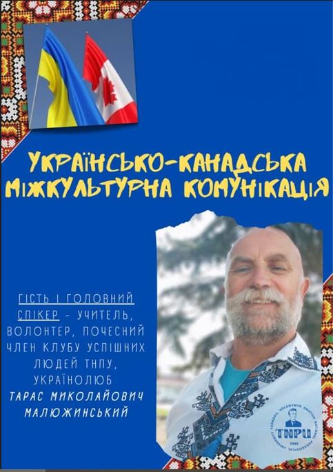 Гість і головний спікер зустрічі -Тарас Миколайович Малюжинський